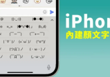 iPhone自带隐藏版文字表情符号(颜文字)！如何使用？