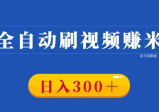 刷视频挣钱一天300元是真的吗？是不是骗局