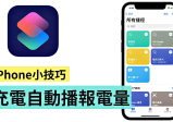 充到多少了？ iOS 捷径充电提示音 快速设置好方便