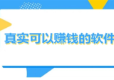 游戏搬砖赚钱是真的吗？游戏搬砖的平台和游戏有那些