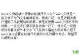 Word文档没满一行就自动换行怎么办？设置自动换行长度的方法教学