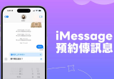 苹果手机iMessage预约发短信怎么用？ iOS 18 支持稍后发送手机短信功能