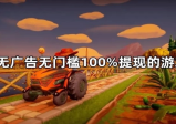 赚钱小游戏无广告无门槛，分享几款无广告无门槛100%提现的游戏