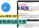 五个 Safari 小技巧大公开！ 教你快速切换浏览纪录、常用网站加入封面、一键速关分页