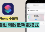 当 iPhone 电量低于 20% 自动切换成低耗电模式 还可自定义通知提醒你充电！