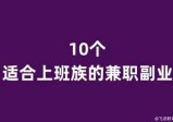 上班族干什么副业比较靠谱（合适年轻人干的副业）