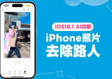 iPhone 照片去除人物、物件怎么用？iOS 18 照片「清除工具」教学