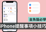 iPhone 提醒事项有这些功能？ 快速扫描文件、拍摄照片、还可以在传信息时设置提醒通知！