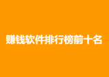 赚钱软件排行榜前十名（2024年十大赚钱软件排名）