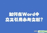 word编号如何交叉引用参考文献的教学