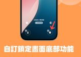 iPhone 锁定屏幕相机手电筒更改教学，iOS 18 支持自定义锁定屏幕画面底部功能