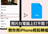 电脑无法开启 HEIC 文件怎么办？ 教你两招把 iPhone 上的照片转为 JPEG 文件