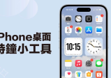 iPhone 桌面时间显示教学，将iPhone桌面时钟小工具放在主画面上！