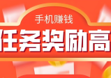 做任务赚佣金的app有哪些？网上接任务佣金最高的6个平台