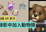 如何加入动物 emoji 拍摄出 AR 影片？ iPhone 内建功能就能玩！