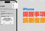 iPhone 提醒事项误删复原教学，用这方法将已删除的事项恢复回来