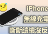 iPhone 无线充电没反应/断断续续/充不进？问题原因和8个方法教你搞定