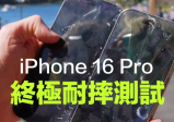 苹果iPhone 16 Pro耐摔吗？国外实测屏幕强度有明显提升