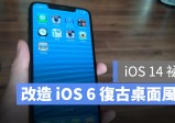 把 iPhone 改造成 iOS 6 复古风格！ 主题改造步骤分享