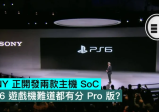 SONY 正开发两款主机 SoC，PS6 游戏机难道都有分 Pro 版？