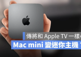 变掌上型主机？爆料说新Mac mini 会小很多，像Apple TV 那样