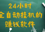 24小时全自动挂机的赚钱软件(揭秘套路，新手在家必看赚钱攻略)