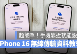 iPhone 16 转移资料无线传输技巧教学：免用 iCloud，手机靠近即可快速转移资料