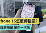 要怎么把 iPhone 15 的影片和照片传到硬盘中？准备好硬盘、手机、传输线，五步骤快速搞定