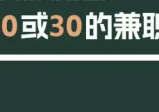 每天能赚30—50元的软件（合适上班族每天赚50左右的教程）