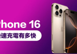 iPhone 16充电有多快速？全系列充电实测揭秘数据，快充提升达不到满速原因解释