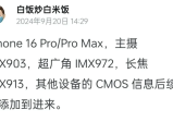 iPhone 16 Pro系列镜头 CMOS 升级明显，主镜 IMX903，超广角 IMX972