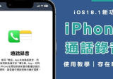 iPhone手机通话录音怎么用？ 内建功能教学/电话