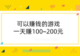 可以赚钱的游戏一天赚100~200元（建议您收藏）