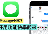 赶快学起来！ 五个 iMessage 小功能 版面分类变干净、发讯息也更方便啦