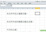 Excel档桉函数公式：自动将档桉路径、档桉制作日期写进试算表