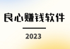 良心赚钱软件有哪些？2024年挣钱最快的小游戏软件