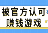 官方认可的正版赚钱小游戏有哪些呢？公开几款被官方认可赚钱游戏