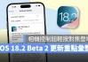 iOS 18.2 Beta 2 发布！ iPhone 16 相机控制钮轻按对焦登场，还有10个亮点更新