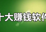 十大赚钱最快的软件app，整理10个靠谱又挣钱多的软件