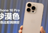 iPhone 16 Pro沙漠色和玫瑰金有什么不同？新旧实机颜色比较（选机必备）