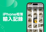 iPhone 相册输入纪录是什么？如何删除？完整教学