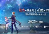 TGS2024｜新主角接棒！《红色的炼金术士和白色的守护者 ～蕾斯莱莉娅娜的炼金工房～》闪电公开2025年推出