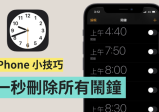 iPhone 闹钟整理法 如何一秒删除全部的闹钟？ 帮闹钟依用途各别取名字！