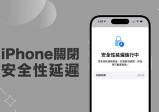 iPhone 关闭安全延迟教学，避免每次登入退出或变更密码都要等一小时