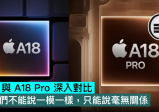 Apple A18 与A18 Pro 深入对比：他们不能说一模一样，只能说毫无关系