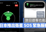 苹果去日旅游开通卫星SOS 紧急服务，无讯号、Wi-Fi 也能透过卫星寻求协助