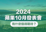 苹果公司10月发表会有什么能期待？ 5款新iPad和Mac即将推出