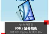 Apple 正在开发 90Hz 屏幕技术，消息指出将率先应用于未来的 M3 iPad Air