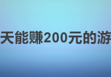 一天能赚200元的游戏，小白也能靠游戏撸点羊毛