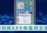 教你 iPhone App 图标恢复到桌面！从主画面移除复原的方法